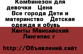 Комбинезон для девочки › Цена ­ 1 904 - Все города Дети и материнство » Детская одежда и обувь   . Ханты-Мансийский,Лангепас г.